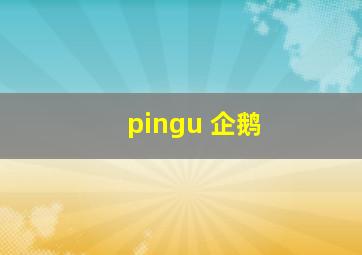 pingu 企鹅